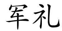 军礼的解释