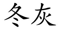 冬灰的解释