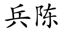 兵陈的解释