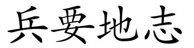 兵要地志的解释