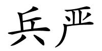 兵严的解释