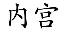 内宫的解释