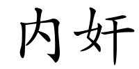 内奸的解释