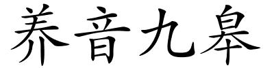 养音九皋的解释