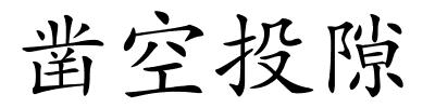 凿空投隙的解释