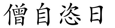 僧自恣日的解释