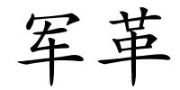 军革的解释