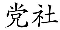 党社的解释