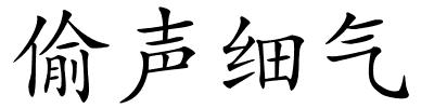 偷声细气的解释