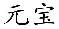 元宝的解释