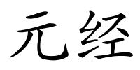 元经的解释