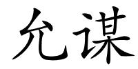 允谋的解释