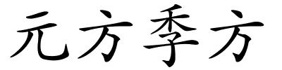 元方季方的解释