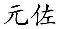 元佐的解释