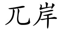 兀岸的解释