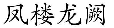 凤楼龙阙的解释