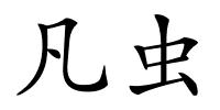 凡虫的解释