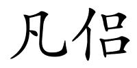 凡侣的解释