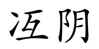 冱阴的解释