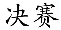 决赛的解释