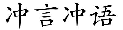 冲言冲语的解释