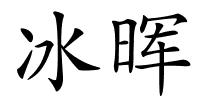 冰晖的解释