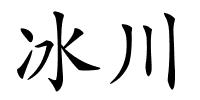 冰川的解释