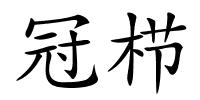 冠栉的解释