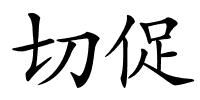 切促的解释