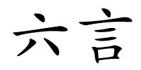 六言的解释