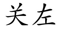 关左的解释