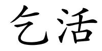 乞活的解释