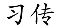 习传的解释