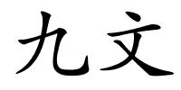 九文的解释