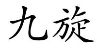 九旋的解释