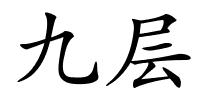 九层的解释