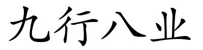 九行八业的解释