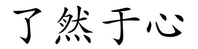 了然于心的解释