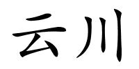 云川的解释