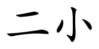 二小的解释