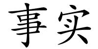 事实的解释