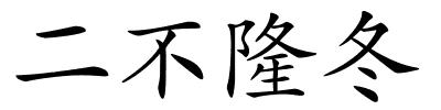 二不隆冬的解释