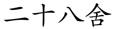 二十八舍的解释