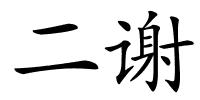 二谢的解释