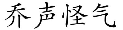 乔声怪气的解释