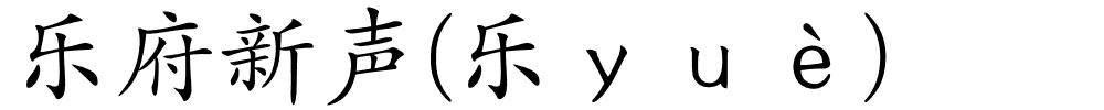 乐府新声(乐ｙｕè)的解释