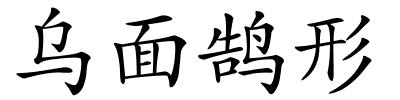 乌面鹄形的解释