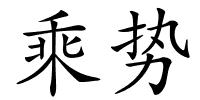 乘势的解释