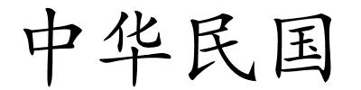 中华民国的解释