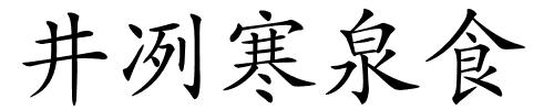 井冽寒泉食的解释